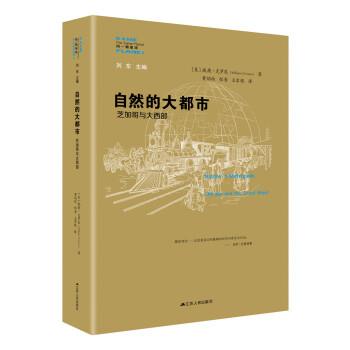【正版书】 自然的大都市：芝加哥与大西部 [美]威廉·克 江苏人民出版社