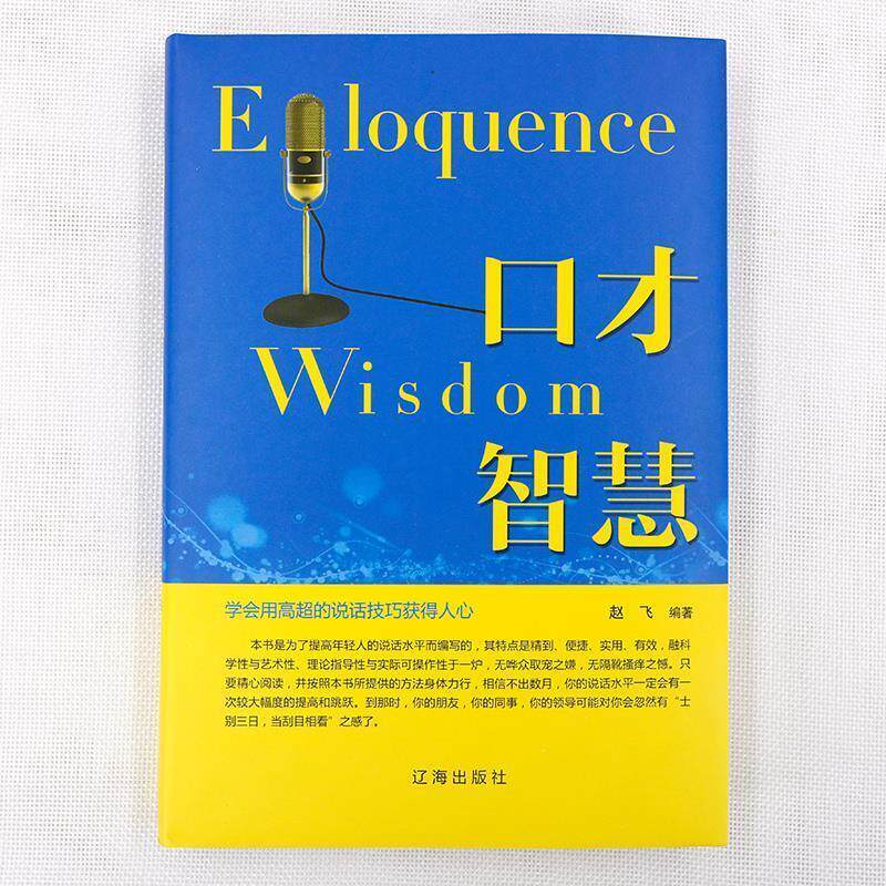【正版现货】口才智慧 赵飞