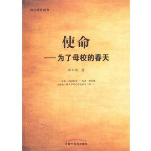 【正版书】 使命-为了母校的春天 郑玉玲 著 中国中医药出版社