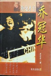 【正版现货】外交才子乔冠华 吴妙发