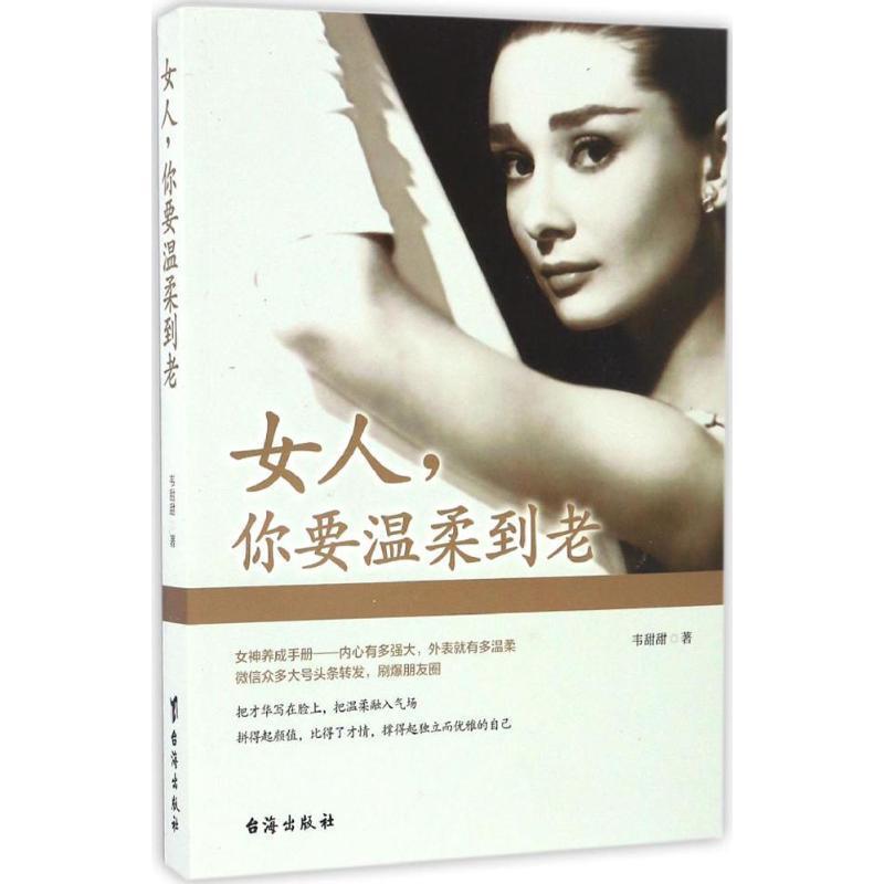 【正版书】 女人,你要温柔到老 韦甜甜 台海出版社