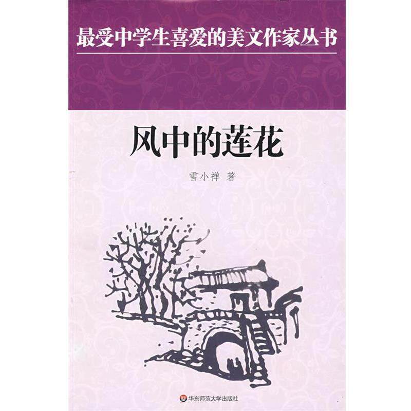 【正版书】 中学生美文：风中的莲花 雪小禅 著 华东师范大学出版社