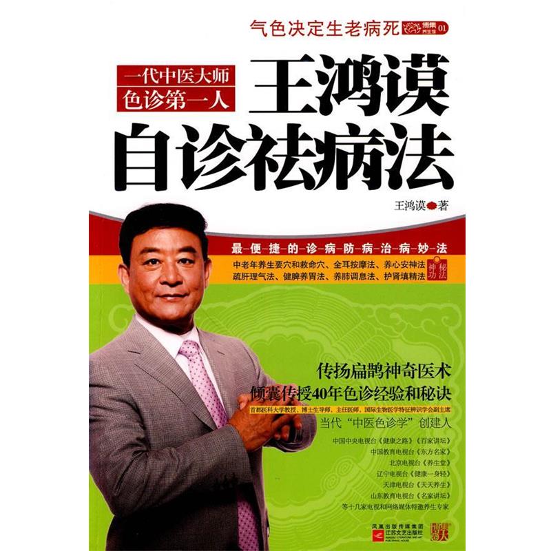 【正版书】 王鸿谟自诊祛病法 王鸿谟 著 江苏文艺出版社
