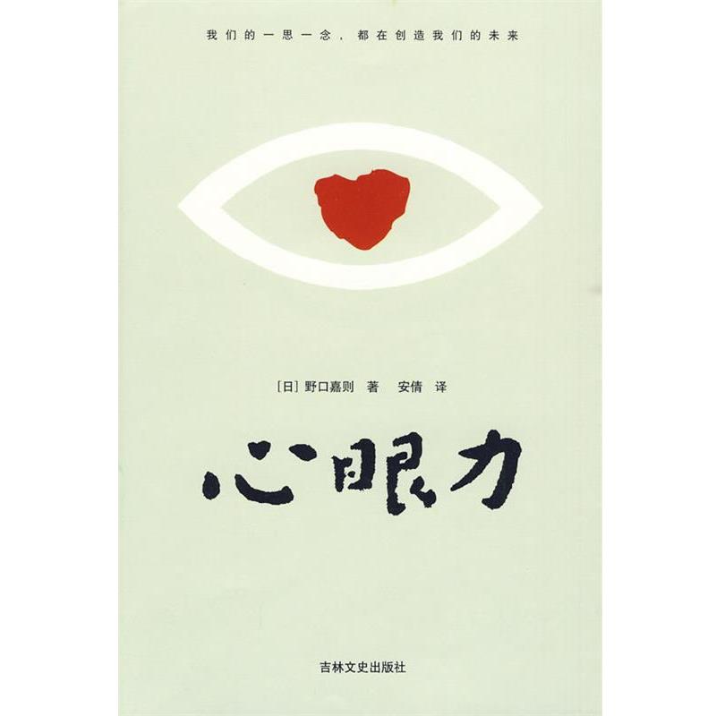 【正版书】 心眼力 (日)野口嘉则 著,安倩 译 吉林文史出版社