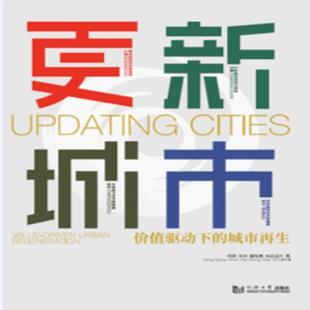 更新城市：价值驱动下 书 城市再生 邓刚沈禾董怡嘉水石设计 社 同济大学出版 正版
