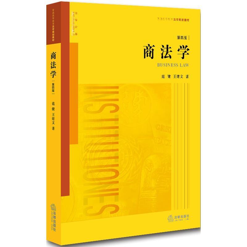【正版书】 商法学 范健,王建文　著 法律出版社
