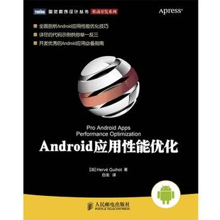 【正版书】 Android应用性能优化 [法]Hervé Guihot 著,白龙　译 人民邮电出版社