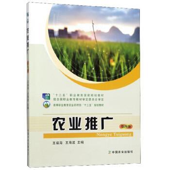 【正版书】 农业推广 王福海,王海波 编 中国农业出版社 - 实物图