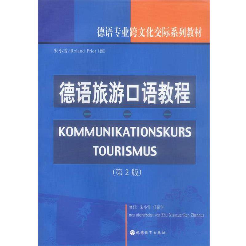【正版书】 德语旅游口语教程 朱小雪 旅游教育出版社