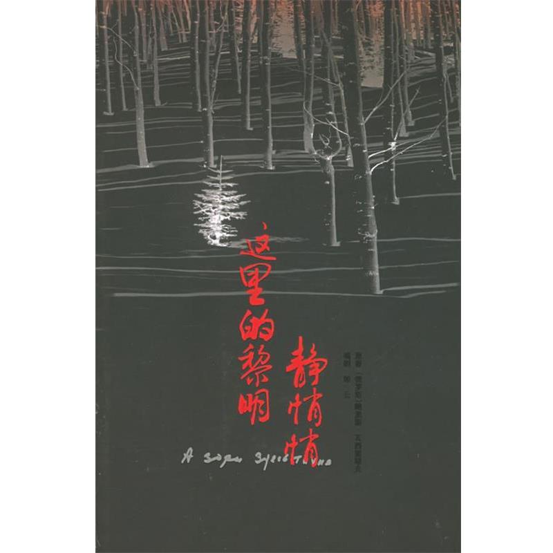 【正版书】 这里的黎明静悄悄 (俄罗斯)鲍里斯·瓦西里耶夫 原著,郎云 编剧 作家出版社