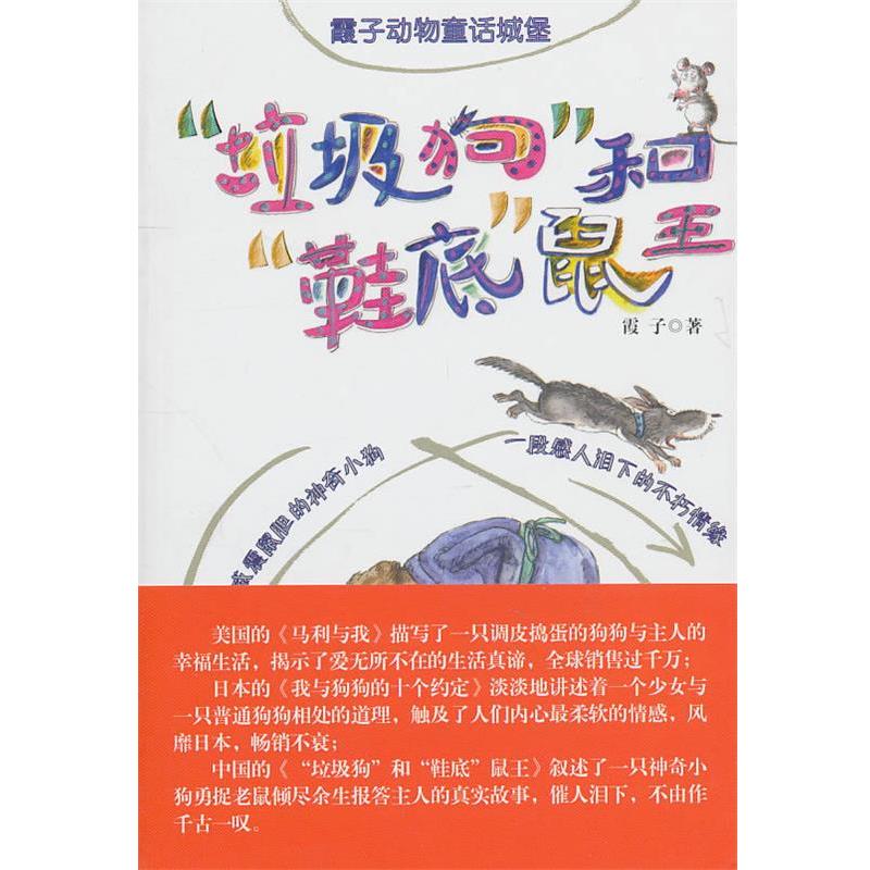 【正版书】 霞子动物童话城堡:垃圾狗和鞋底鼠王 霞子 中国少年儿童出版社