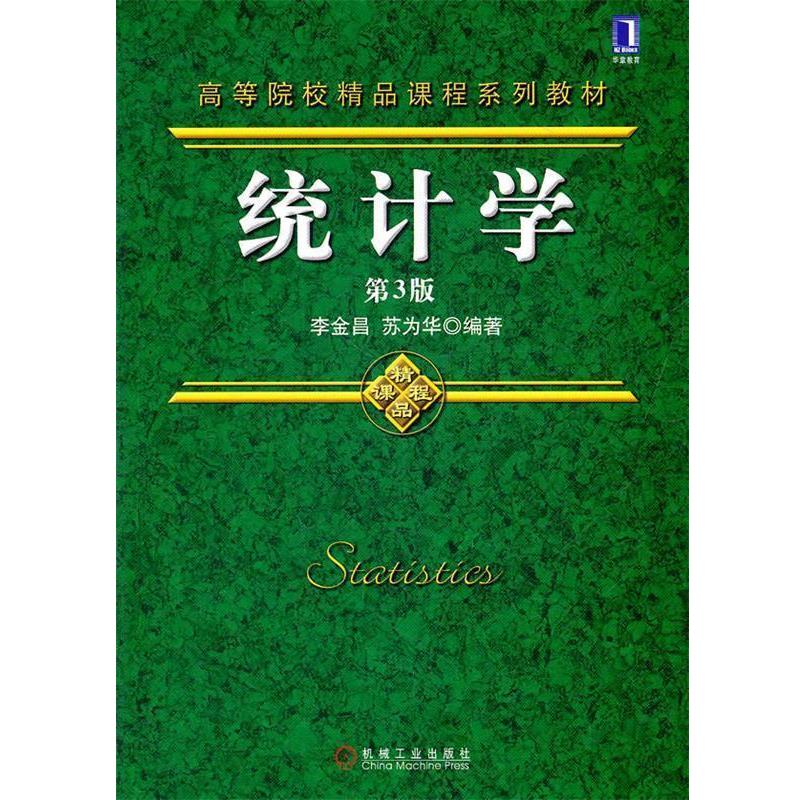 【正版书】 统计学 李金昌,苏为华 编著 机械工业出版社