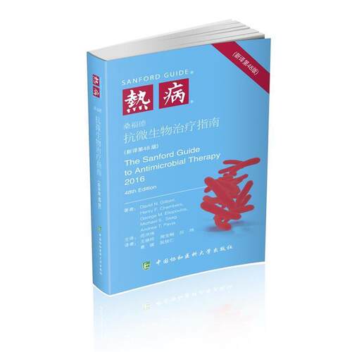 【正版书】 热病：桑福德抗微生物指南 戴维·吉尔伯特,[David,N.,Gilbert] 中国协和医科大学出版社