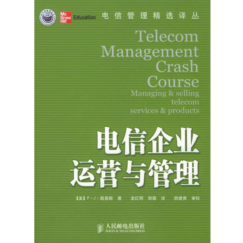 【正版书】 电信企业运营与管理 (美)路易斯 著,龙红明,郭薇 译 人民邮电出版社
