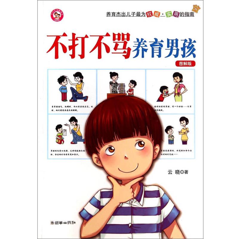 不打不骂养育男孩（图解版）