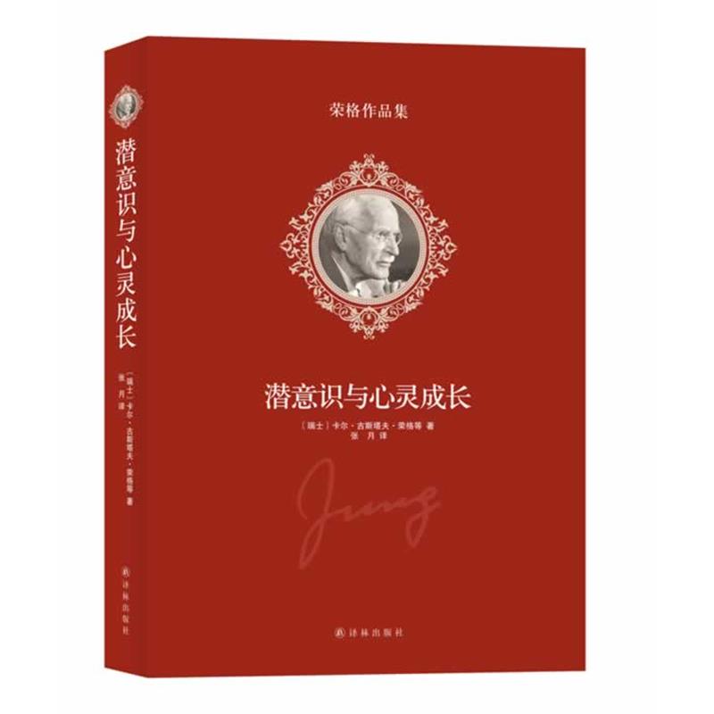 【正版书】 潜意识与心灵成长 (瑞士)卡尔·古斯塔夫·荣格等著 译林出版社