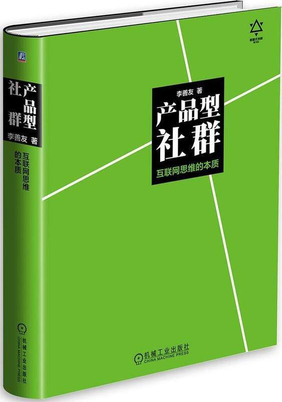 【正版现货】产品型社群-互联网思维的本质 李善友