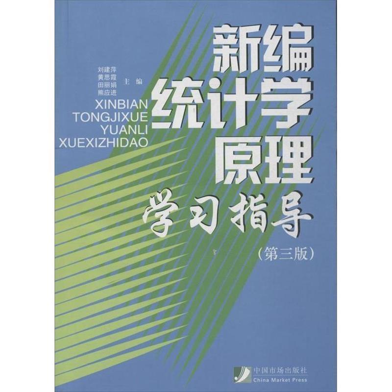 【正版书】 新编统计学原理学习指导 刘建萍,黄思霞,田丽娟 等 编 中国市场出版社