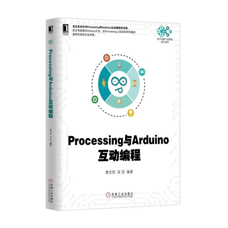 【正版书】 Processing与Arduino互动编程 黄文恺等 机械工业出版社