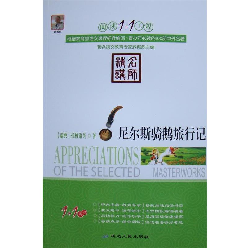 【正版书】 阅读1+1工程:尼尔斯骑鹅旅行记 塞尔玛•拉格洛芙, 顾振彪 延边人民出版社