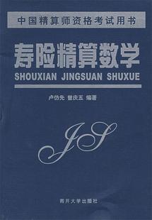 【正版现货】寿险精算数学 卢仿先、曾庆五