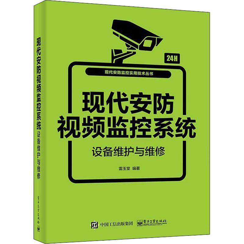 【正版书】 现代安防视频监控系统设备维护与维修 雷玉堂 电子工业出版社