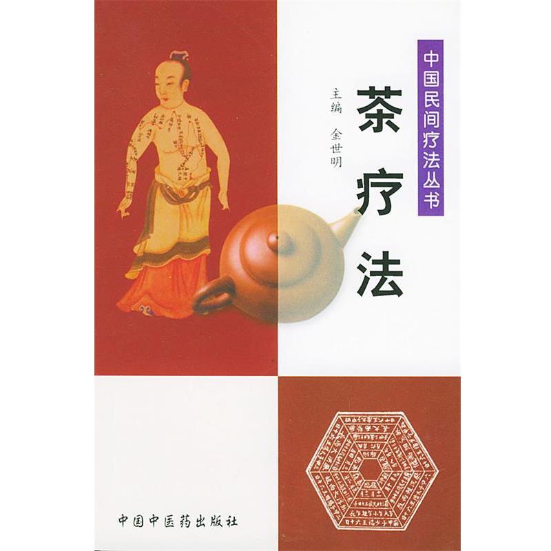 【正版书】 茶疗法—中国民间疗法丛书 金世明 主编 中国中医药出版社