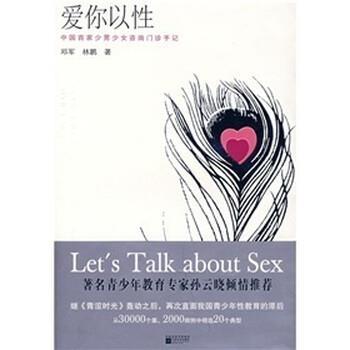 【正版书】 爱你以性：中国首家少男少女咨询门诊手记 邓军,林鹏 著 凤凰出版传媒集团，江苏文艺出版社