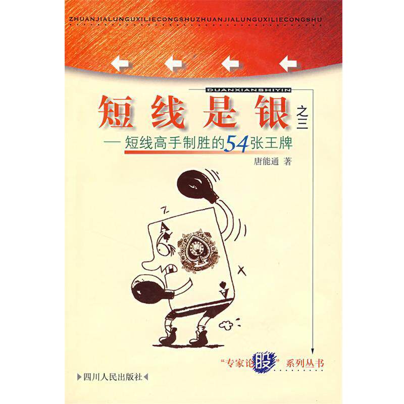 【正版书】 短线是银之三—短线高手制胜的54张 唐能通 著 四川人民出版社