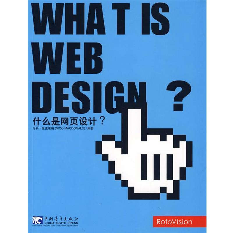 【正版书】 什么是网页设计? (美)麦克唐纳 编著,戴刚 译 中国青年出版社