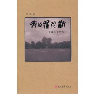 【正版书】 我的罗陀斯。上海七十年代 吴亮 著 人民文学出版社