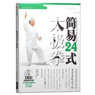 【正版书】 简易24式太极拳 宋玉鹏　编著 成都时代出版社
