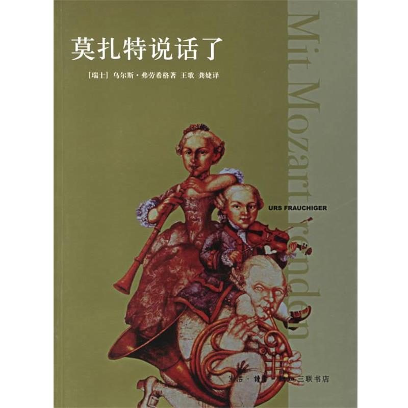 【正版书】 莫扎特说话了 (瑞士)弗劳希格 著,王歌,龚婕 译 生活·读书·新知三联书店