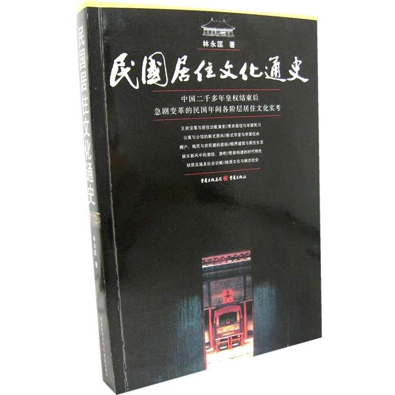 【正版书】 民国居住文化通史 林永匡 著 重庆出版社