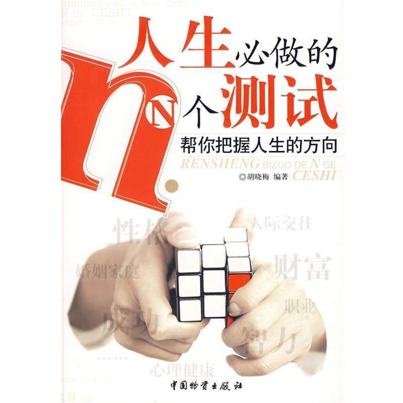 【正版书】 人生必做的N个测试 胡晓梅 著 中国物资出版社