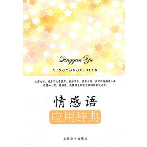 【正版书】 情感语应用辞典  上海辞书出版社