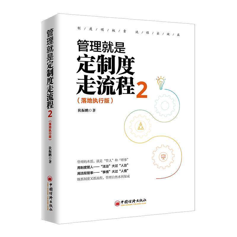 【正版书】 管理就是定制度走流程2 狄振鹏 中国经济出版社