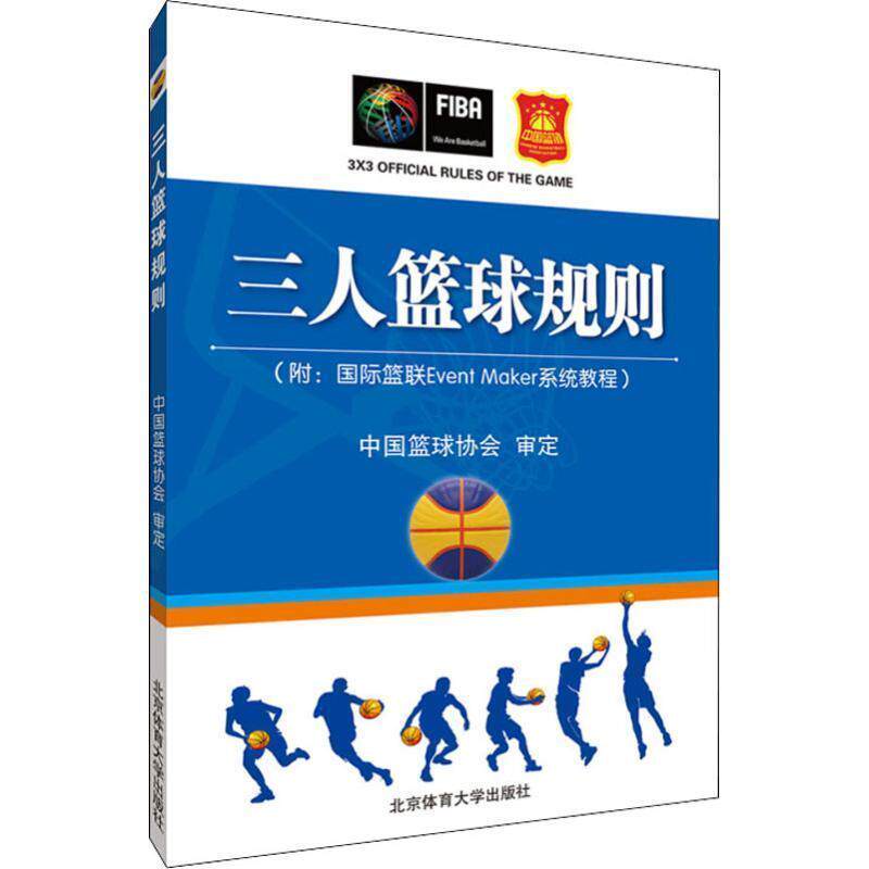 【正版书】 三人篮球规则 中国篮球协会 北京体育大学出版社