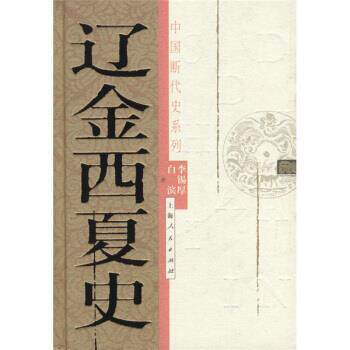 【正版书】 中国断代史系列:辽金西夏史 李锡厚,白滨 著 上海人民出版社