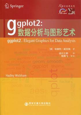 【正版】ggplot2-数据分析与图形艺术 [美]哈德利·威克姆