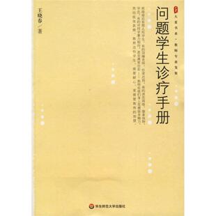 问题学生诊疗手册
