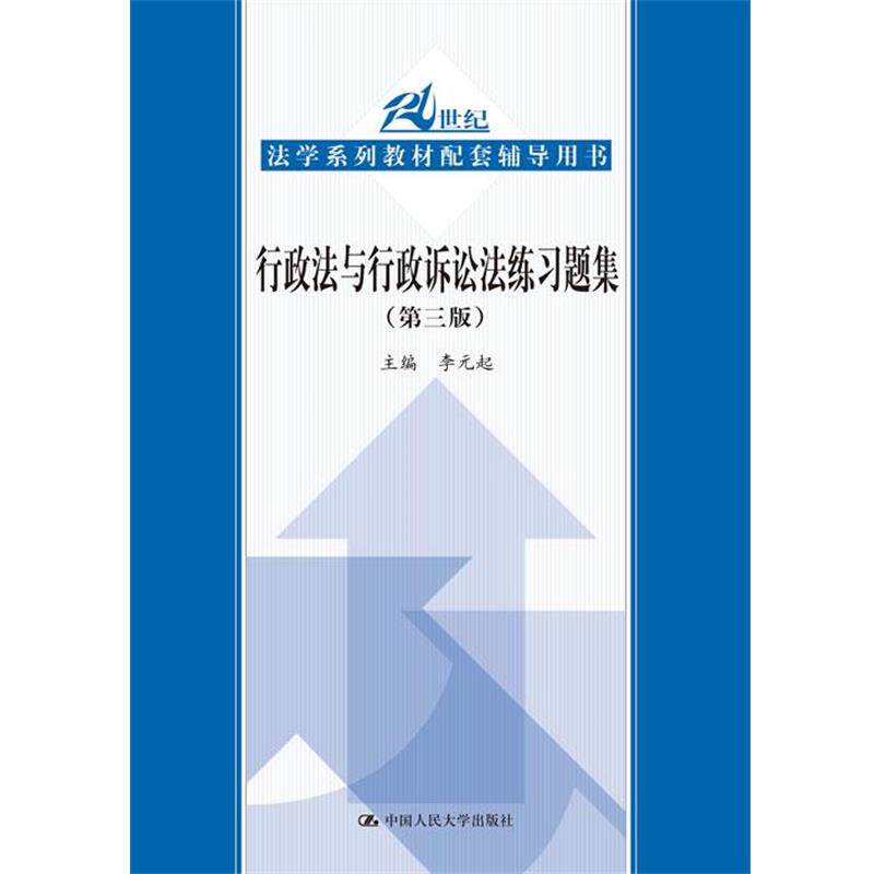 【正版书】 行政法与行政诉讼法练习题集 李元起 主编 中国人民大学出版社