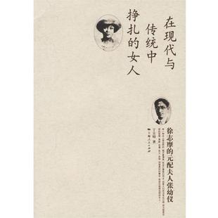 丁言昭 書 配夫人張幼儀 徐志摩 元 著 正版 上海人民出版 社