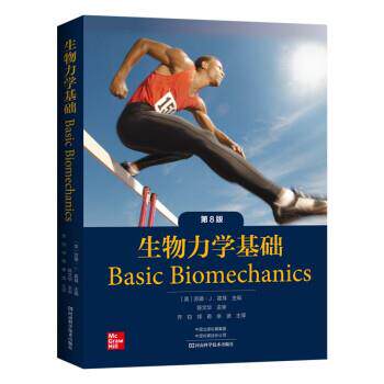 【正版书】 生物力学基础：第8版 [美]苏珊·J.霍耳编,乔钧,祁奇,余波 译 河南科学技术出版社