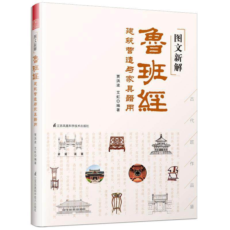 【正版书】 图文新解鲁班经 建筑营造与家具器用 贾洪波艾虹编著,凤凰空间出品 江苏科学技术出版社