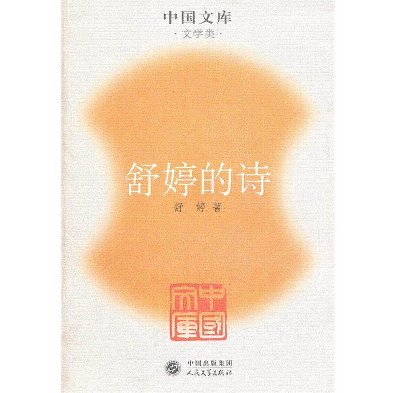 【正版书】 舒婷的诗一中同文库．文学类 舒婷　著 人民文学出版社