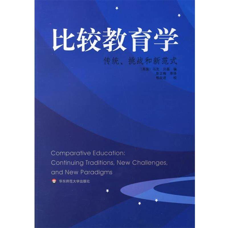 【正版书】 比较教育学:传统、挑战和新范式 (美)贝磊(Bray,M.) 著,彭正梅 等译 华东师范大学出版社