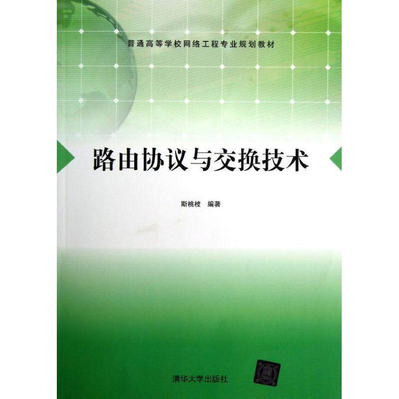 【正版书】 路由协议与交换技术 斯桃枝 编著 清华大学出版社