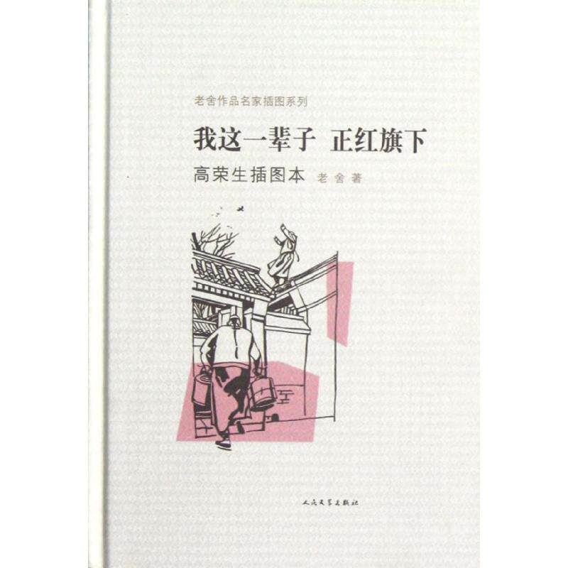 【正版书】 我这一辈子 正红旗下高荣生插图本 老舍　著,高荣生　绘 人民文学出版社