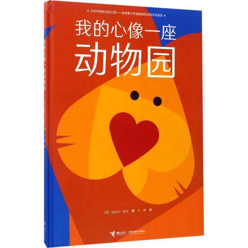 【正版书】 我的心像一座动物园 (美)迈克尔·霍尔 著,王林 译 接力出版社